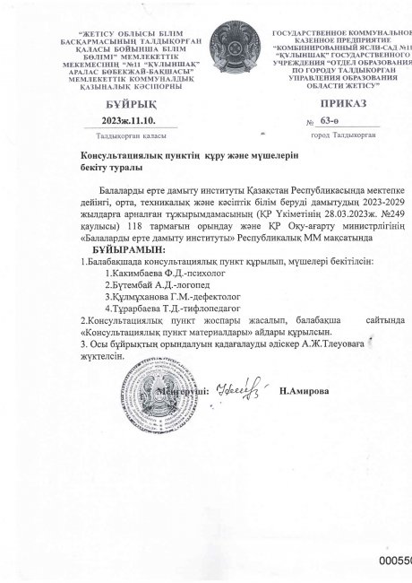 Бұйрық №63-2 Консультациялық пунктін құру және мүшелерін бекіту туралы